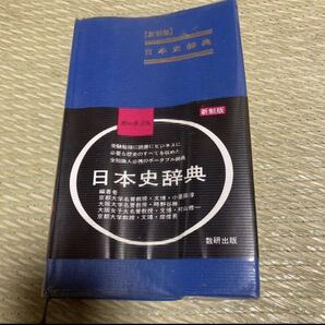 ポータブル 日本史辞典