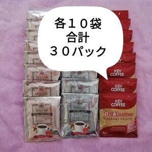ドリップ パック コーヒー キーコーヒー 澤井珈琲 3種類30袋