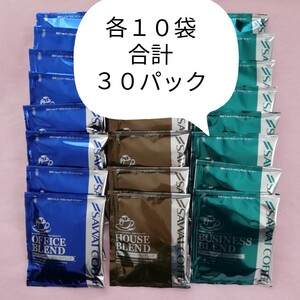 ドリップ パック コーヒー 澤井珈琲 3種類30袋