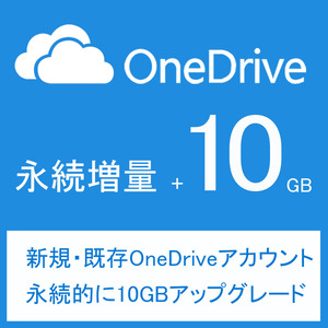 Onedriveアカウント10GB永続アップグレード（新規＆既存アカウント） ・永続増量
