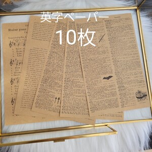 ハンドメイド資材 背景紙 梱包 ラッピング アンティーク ヴィンテージ 英字ペーパー 紙 10枚