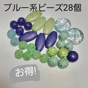 ハンドメイド資材 ブルー系アンティークビーズ 染めビーズも アソート 28個入り