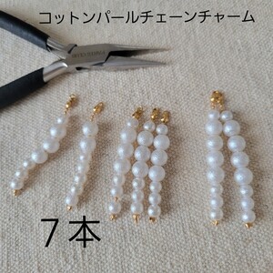 ハンドメイド資材 コットンパールチェーンチャーム 7本アソートセット アクリルビーズ