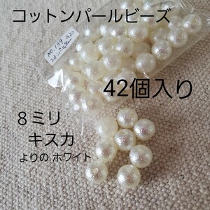 キスカよりのホワイト ハンドメイド資材 8ミリ コットンパールアクリルビーズ 42個入り