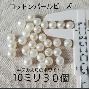 ハンドメイド資材 コットンパール アクリルビーズ 30個入りハンドメイド資材