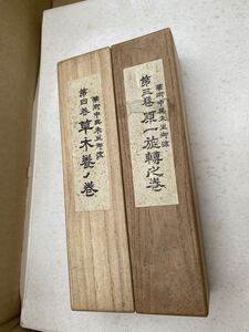 華術中興未生御流　巻き書　2点セット