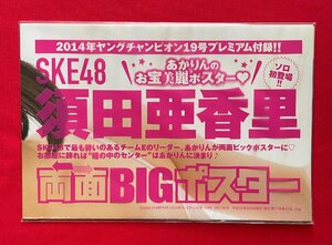 SKE48 須田亜香里 両面BIGポスター 2014年ヤングチャンピオン19号プレミアム付録 未開封品 当時モノ 希少 A10915