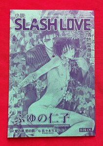 小説 SLASH LOVE 情熱愛撫号 ふゆの仁子 愛の罪 恋の罰／佐々木久美子 小冊子 非売品 当時モノ 希少 A11069