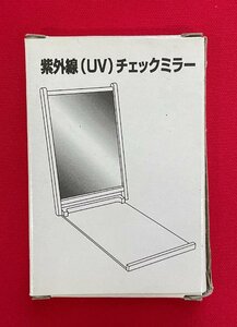 妖しのセレス 渡瀬悠宇 紫外線UVチェックミラー エモーションショップオリジナルプレミアムグッズ 非売品 当時モノ 希少 A11109