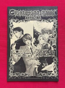 「スレイヴァーズ」「花降る夜に愛は満ちる」秋のリンクスロマンスフェア2006年 書き下ろし小冊子 非売品 当時モノ 希少 A11065