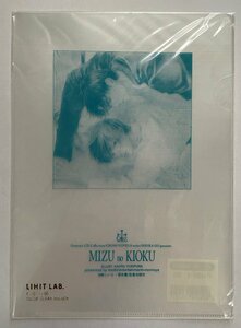 MIZU no KIOKU／剛しいら・雪舟薫 ミニクリアファイル 笠倉出版社 フェア 非売品 当時モノ 希少　A10819