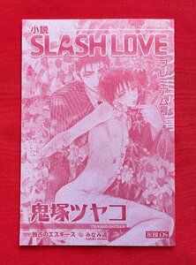  novel SLASH LOVE premium number .. gloss ko... e ski s|.... small booklet not for sale at that time mono rare A11068