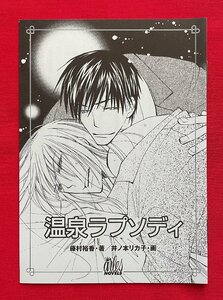 2005/2/1「執金ラプソディ」小冊子 温泉ラプソディ／藤村裕香・井ノ本リカ子 非売品 当時モノ 希少 A11085