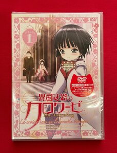 [国内盤DVD] 異国迷路のクロワーゼ The Animation 第1巻