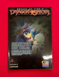 書籍 CAPCOM ブレス オブ ファイアV ドラゴンクォーター 最速攻略本 FOR BEGINNERS PlayStation2 DigiCube 当時モノ 希少　A10863