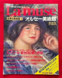 ブックレット La muse ラ ミューズ1 世界の美術館1 オルセー美術館 PARIS 1992.5.26 当時モノ 希少 A11008