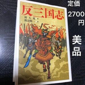 「反三国志」周大荒 / 渡辺精一　三国志　本　反三国志　