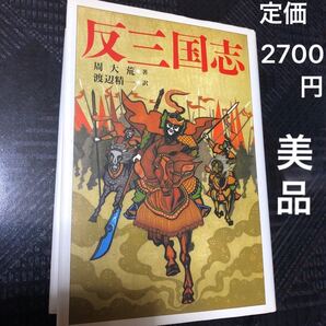 「反三国志」周大荒 / 渡辺精一 三国志 本 反三国志