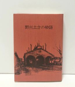 昭59[野州土方の物語]丸山光太郎著 （栃木県建設業協会組合前史）437P