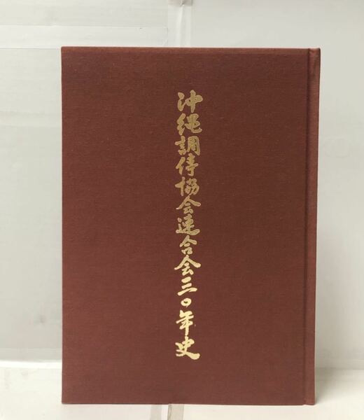 平15[沖縄調停協会連合会三〇年史]同編纂委員会編 216P 非売品