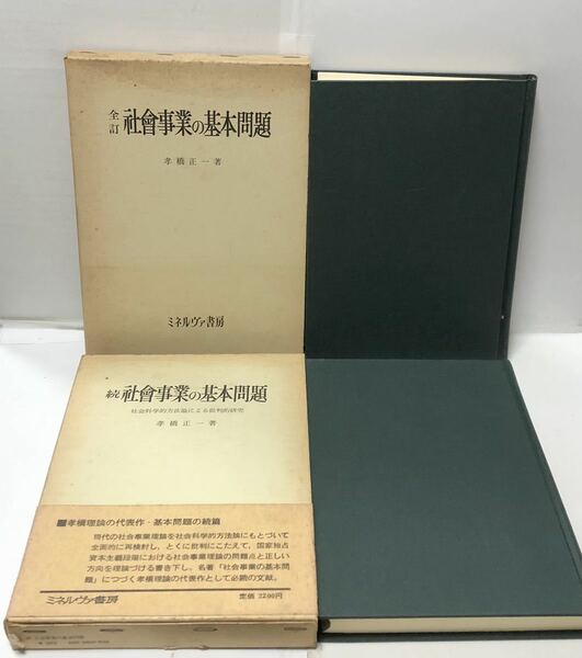 昭49[社会事業の基本問題 全訂・続]孝橋正一著