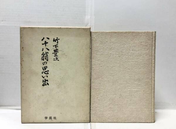 昭49[八十八翁の思い出]関東州庁長官参院 竹下豊次著 409P