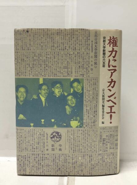 平2[権力にアカンベエ]京都大學新聞の六五年 京大新聞史編集委員会編 231P