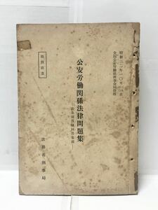 昭32[全国公安労働関係法律問題集]法務省刑事局 592P