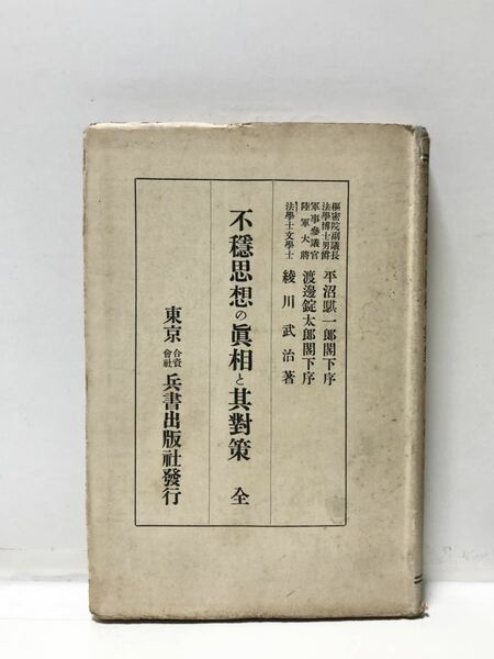 昭8[不穏思想の真相と其対策]綾川武冶著 194P