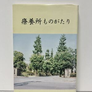 昭58[療養所ものがたり]国立佐賀療養所長 後藤正彦著 169P 非売品 関連プリント・冊子共