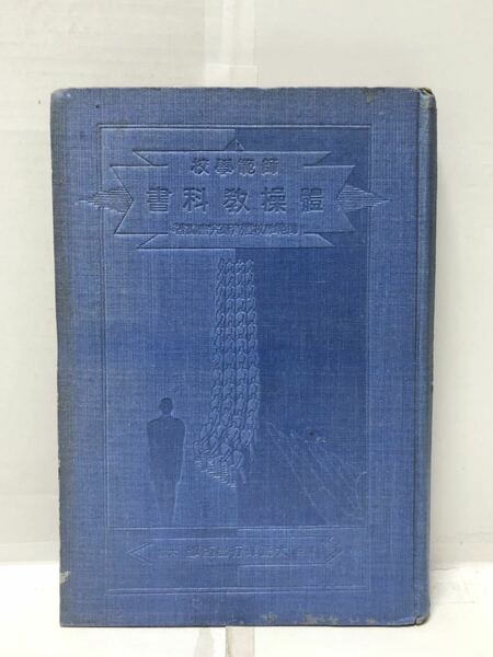 昭8[体操教科書]師範学校体育研究会編 330P