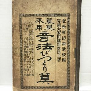 明38[算具不用奇法びっくり算]田幡利三郎著 64P