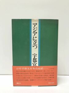 昭53[アジアに立つ]宇都宮徳馬著 342P