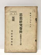 昭15[思想研究資料 特輯第７８号]司法省刑事局 控訴院管内思想実務家会同議事録（広島長崎）337P_画像1