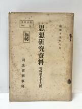 昭15[思想研究資料 特輯第７９号]思想実務家会同議事録極秘 司法省刑事局 570P_画像1