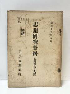 昭15[思想研究資料 特輯第７９号]思想実務家会同議事録極秘 司法省刑事局 570P