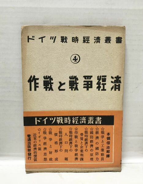 昭17[作戦と戦争経済]ドイツ戦時経済叢書4 クルト・ヘッセ本領信治郎訳