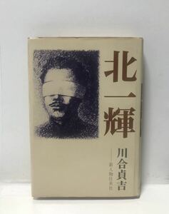 昭47[北一輝]川合貞吉著 262P