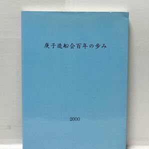 平12[庚子造船会百年の歩み]庚子造船会 196P