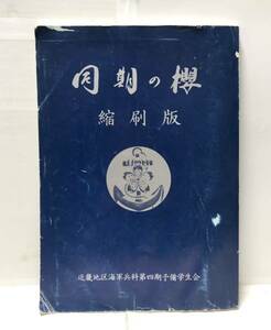 平3[同期の桜 縮刷版 第一号]近畿地区海軍兵科第四期予備学生会編 256P 非売品