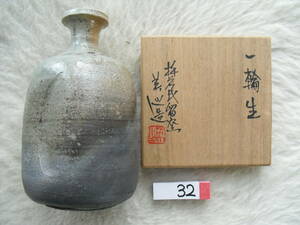 一輪生 花瓶　茶道具　共箱付　家庭内長期保管品　整理番号32