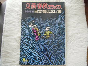 文藝春秋デラックス　心のふるさと　日本昔ばなし集　昭和49年6月号　家庭内長期保管品