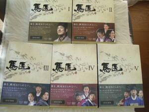 韓国ドラマ 馬医 全話 DVD-BOXⅠ~Ⅴ 正規セルDVD 吹き替え付き 数回視聴 美品