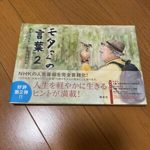 モタさんの言葉２★斎藤茂太★心の名医が集めたいい言葉