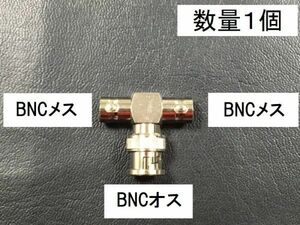 送料無料 T型 BNCオス BNCメス BNCメス 同軸変換 アダプタ アンテナ コネクタ 接続 プラグ BNC型 BNCJ -BNCP -BNCJ