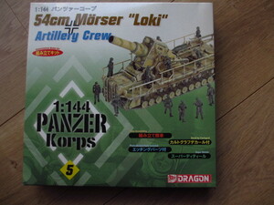 Dragon 1/144 54cm Moerser Loki Panzer korps(箱未開封、新品）