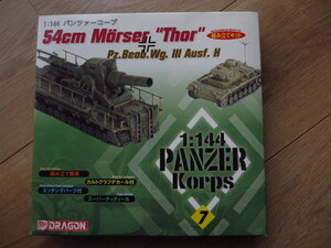 Dragon 1/144 54cm Moerser Thor Panzer Korps(箱未開封、新品）