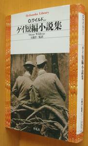 ゲイ短編小説集 オスカーワイルド D.H.ロレンス他 平凡社ライブラリー