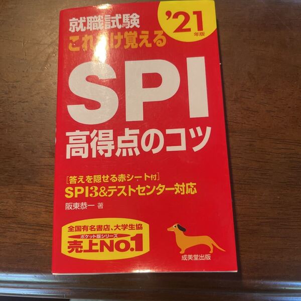 就職試験これだけ覚えるSPI高得点のコツ 21年版/阪東恭一