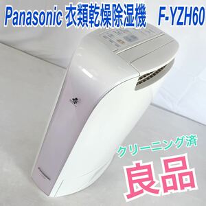 除湿乾燥機 除湿機 パナソニック デシカント Panasonic 衣類乾燥 良品　F-YZH60